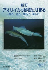 [書籍のメール便同梱は2冊まで]/[書籍]/アオリイカの秘密にせまる 知り、釣り、味わい、楽しむ (ベルソーブックス)/上田幸男/共著 海野徹