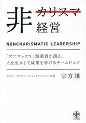 [書籍のメール便同梱は2冊まで]/[書籍]/非カリスマ経営 「アニマックス」創業者が語る、人を生かして成果を挙げるチームビルド/宗方謙/著