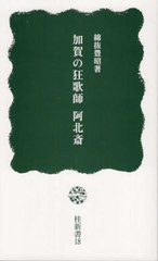 [書籍]/加賀の狂歌師 阿北斎 (桂新書)/綿抜豊昭/著/NEOBK-2750474