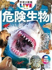 [書籍]/危険生物 (学研の図鑑LIVE)/今泉忠明/総監修/NEOBK-2750642