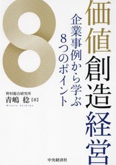 [書籍]/価値創造経営 企業事例から学ぶ8つのポイント/青嶋稔/著/NEOBK-2750706