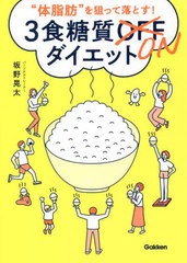 [書籍のメール便同梱は2冊まで]/[書籍]/“体脂肪”を狙って落とす!3食糖質ONダイエット/坂野晃太/著/NEOBK-2750714