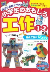 [書籍のメール便同梱は2冊まで]/[書籍]/身近な素材でできる!小学生のおもしろ工作 自由工作にぴったり 1・2年生 (まなぶっく)/立花愛子/