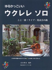 [書籍のメール便同梱は2冊まで]/[書籍]/ゆるかっこいいウクレレソロ ここ一番!ラ/高田耕治/編著/NEOBK-2808154