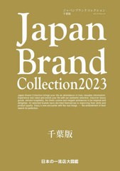 [書籍のメール便同梱は2冊まで]/[書籍]/2023 ジャパンブランドコレクション 千葉版 (メディアパルムック)/サイバーメディ/NEOBK-2808226