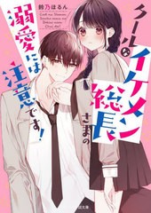 [書籍のメール便同梱は2冊まで]/[書籍]/クールなイケメン総長さまの溺愛には注意です! (ケータイ小説文庫 す3-2 野いちご)/鈴乃ほるん/著