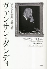 [書籍]/ヴァンサン・ダンディ/アンドリュー・トムソン/著 新宅雅幸/訳/NEOBK-2825042