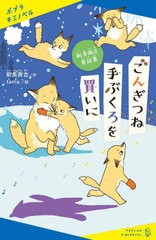 [書籍のメール便同梱は2冊まで]/[書籍]/ごんぎつね 手ぶくろを買いに 新美南吉童話集 (ポプラキミノベル)/新美南吉/作 tama/絵/NEOBK-283