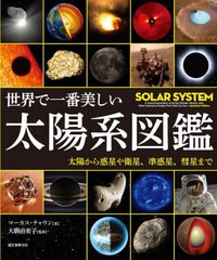 [書籍とのメール便同梱不可]送料無料有/[書籍]/世界で一番美しい太陽系図鑑 太陽から惑星や衛星、準惑星、彗星まで / 原タイトル:SOLAR S