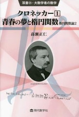 [書籍とのメール便同梱不可]送料無料有/[書籍]/クロネッカー 1 (双書・大数学者の数学)/高瀬正仁/著/NEOBK-2902490