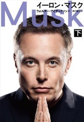 [書籍]/イーロン・マスク (下) (原タイトル:Elon Musk)/ウォルター・アイザックソン/著 井口耕二/訳/NEOBK-2903194