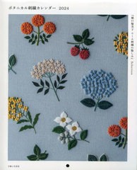 [書籍のメール便同梱は2冊まで]/[書籍]/2024 ボタニカル刺繍カレンダー/樋口愉美子/NEOBK-2903442