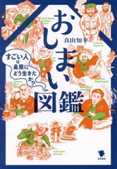 [書籍のメール便同梱は2冊まで]/[書籍]/おしまい図鑑 すごい人は最期にどう生きたか?/真山知幸/著/NEOBK-2904322