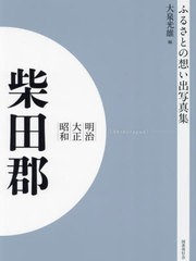 送料無料/[書籍]/[オンデマンド版] 明治大正昭和 柴田郡 (ふるさとの想い出写真集)/大泉光雄/編/NEOBK-2905026