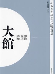 送料無料/[書籍]/[オンデマンド版] 明治大正昭和 大館 (ふるさとの想い出写真集)/石井博夫/編/NEOBK-2905042