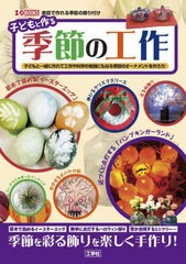 [書籍のメール便同梱は2冊まで]送料無料有/[書籍]/子どもと作る季節の工作 子どもと一緒に作れて工作や科学の勉強にもなる季節のオーナメ