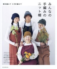 [書籍のメール便同梱は2冊まで]/[書籍]/みんなの手編みのニット帽 棒針編みでかぎ針編みで/朝日新聞出版/編著/NEOBK-2912250