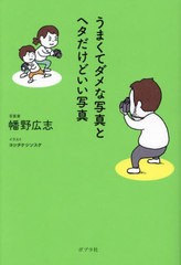 [書籍のメール便同梱は2冊まで]/[書籍]/うまくてダメな写真とヘタだけどいい写真/幡野広志/著 ヨシタケシンスケ/イラスト/NEOBK-2920170