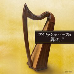 [CDA]/オムニバス/ザ・ベスト アイリッシュ・ハープの調べ/COCN-30059