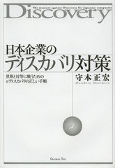 送料無料/[書籍]/日本企業のディスカバリ対策 世界と対等に戦うためのeディスカバリの正しい手順 カルテル・PL訴訟・特許訴訟・米国民事