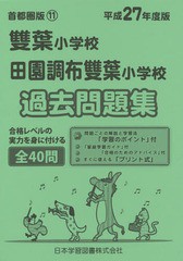 [書籍のゆうメール同梱は2冊まで]/[書籍]/雙葉小学校・田園調布雙葉小学校 過去問題 (平27 小学校別問題集 首都圏版  11)/日本学習図書/N