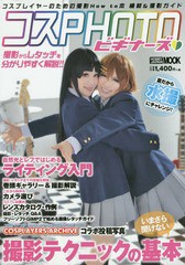 [書籍のゆうメール同梱は2冊まで]/[書籍]/コスPHOTOビギナーズ コスプレイヤーのための撮影How to本機材&撮影ガイド (ホビージャパンMOOK