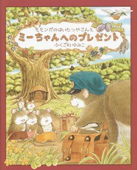 [書籍のゆうメール同梱は2冊まで]/[書籍]/モモンガのはいたつやさんとミーちゃんへのプレゼント/ふくざわゆみこ/著/NEOBK-1694651