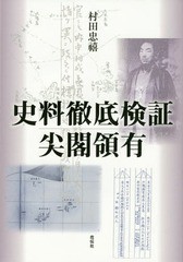 [書籍のゆうメール同梱は2冊まで]/送料無料有/[書籍]/史料徹底検証尖閣領有/村田忠禧/著/NEOBK-1766299