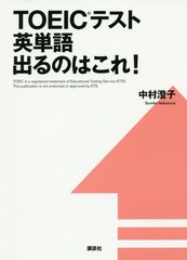 [書籍のメール便同梱は2冊まで]/[書籍]/TOEICテスト英単語出るのはこれ! (講談社パワー・イングリッシュ)/中村澄子/著/NEOBK-1768315