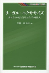 [書籍のゆうメール同梱は2冊まで]/[書籍]/リーガル・エクササイズ 裁判官から見た「法と社会」「事件と人」 (KINZAIバリュー叢書)/加藤新