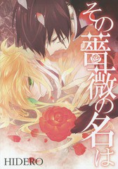 [書籍のゆうメール同梱は2冊まで]/[書籍]/その薔薇の名は (uvuコミックス)/HIDERO/著/NEOBK-1782467