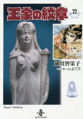 [書籍のメール便同梱は2冊まで]/[書籍]/王家の紋章 22 (秋田文庫)/細川智栄子/著 芙〜みん/著/NEOBK-1783355