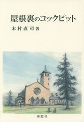 [書籍]/屋根裏のコックピット/木村直司/著/NEOBK-1829819