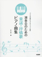 [書籍とのゆうメール同梱不可]/[書籍]/演奏会のための童謡・抒情歌ピアノ曲集 バイエル中級からブルクミュラー程度/杉本憲一/編/NEOBK-18