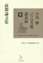 [書籍]/小川修パウロ書簡講義録 神の〈まこと〉から人間の〈まこと〉へ 9/小川修/著 小川修パウロ書簡講義録