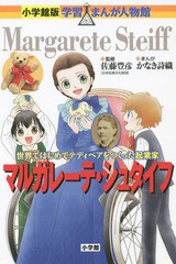 [書籍のゆうメール同梱は2冊まで]/[書籍]/マルガレーテ・シュタイフ 世界ではじめてテディベアをつくった起業家 (小学館版学習まんが人物