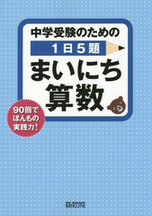 [書籍のメール便同梱は2冊まで]/[書籍]/中学受験のための1日5題まいにち算数 90回でほんもの実践力!/みくに出版/NEOBK-1854563