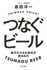 [書籍のゆうメール同梱は2冊まで]/[書籍]/つなぐビール 地方の小さな会社が創るもの/嶌田洋一/著/NEOBK-1862731