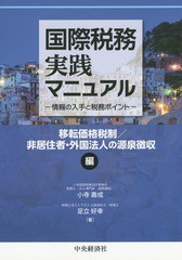 [書籍]/国際税務実践マニュアル 情報の入手と税務ポイント 移転価格税制/非居住者・外国法人の源泉徴収編/小