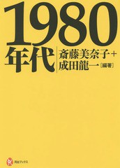 [書籍]/1980年代 (河出ブックス)/斎藤美奈子/編著 成田龍一/編著/NEOBK-1924963