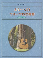 [書籍]/ギターソロフォークわが青春 昭和ヒット77曲 (大人のギター)/タイムリーミュージック/NEOBK-1950299