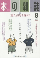 [書籍のゆうメール同梱は2冊まで]/[書籍]/本の雑誌 2019-8/本の雑誌社/NEOBK-2387995