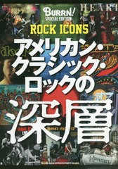 [書籍]/アメリカン・クラシック・ロックの深層 ROCK ICONS BURRN! SPECIAL EDITION/シンコーミュージック・エンタテイメント/NEOBK-23898