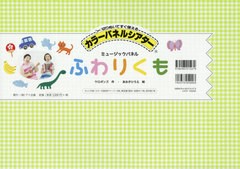 [書籍]/ふわりくも ミュージックパネル (カラーパネルシアター)/ケロポンズ/作 あおきひろえ/絵/NEOBK-2396699