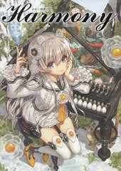 送料無料有/[書籍]/かわく 画集 Harmony/かわく/著/NEOBK-2399283