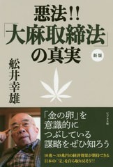 [書籍のゆうメール同梱は2冊まで]/[書籍]/悪法!!「大麻取締法」の真実/船井幸雄/著/NEOBK-2476787