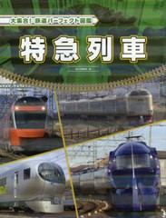 [書籍]/大集合!鉄道パーフェクト図鑑 〔3〕/国土社編集部/編/NEOBK-2477915