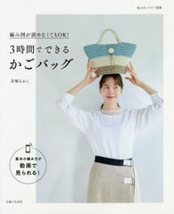 [書籍のゆうメール同梱は2冊まで]/[書籍]/3時間でできるかごバッグ (私のカントリー別冊)/貝塚なおこ/著/NEOBK-2485499