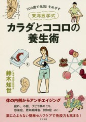 [書籍のゆうメール同梱は2冊まで]/[書籍]/東洋医学式カラダとココロの養生術 100歳で元気!をめざす/鈴木知世/著/NEOBK-2488235