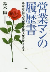 [書籍のゆうメール同梱は2冊まで]/[書籍]/営業マンの履歴書 あなたの努力次第で営業人生が変えられる/鈴木陽/著/NEOBK-2496163